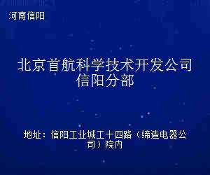 北京首航科學(xué)技術(shù)開發(fā)公司信陽(yáng)分部技術(shù)推廣 賦能區(qū)域科技創(chuàng)新與產(chǎn)業(yè)升級(jí)